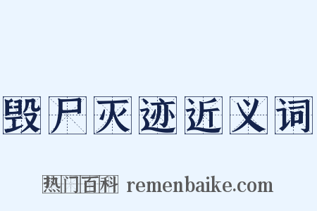 毁尸灭迹近义词是什么意思的图片